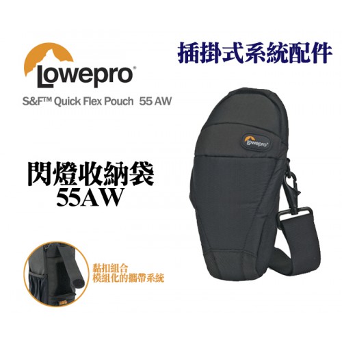 Lowepro 羅普 S&F Quick Flex Pouch 55 AW 閃燈收納袋 閃燈包 保護套
